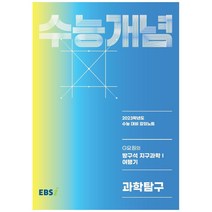 EBS 강의노트 수능개념 G요원의 방구석 지구과학1 여행기(2022)(2023 수능대비), 한국교육방송공사(EBSi), 과학영역