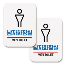 부착용 생활 문구 안내 표지판 사각, 168 남자화장실 04 (화이트), 2개