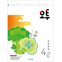 오투 초등 과학 4-2(2023), 비상교육, 초등4학년