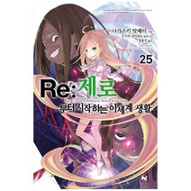 Re:제로부터 시작하는 이세계 생활 25, 영상출판미디어(영상노트)