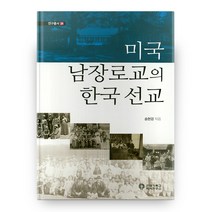 미국 남장로교의 한국 선교, 한국기독교역사연구소