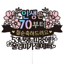 비비드레인 인생띠 칠순 울엄마 케이크 토퍼, 혼합색상, 1개