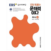 ERI 독해가 문해력이다 4단계 기본:초등 4~5학년 권장, 한국교육방송공사(EBSi)