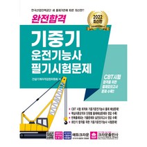 2022 완전합격 기중기 운전기능사 필기시험문제, 크라운출판사