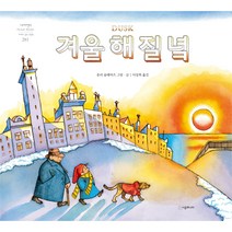 겨울 해 질 녘 : 네버랜드 세계의 걸작 그림책 281, 시공주니어, 1권
