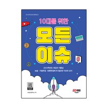10대를 위한 모든 이슈, 시대고시기획