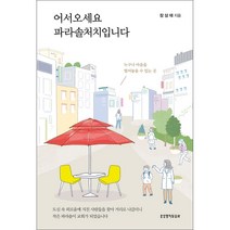 어서오세요 파라솔처치입니다, 생명의말씀사