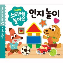 스티커로 놀아요 : 인지 놀이, 애플비, 스티커로 놀아요 시리즈