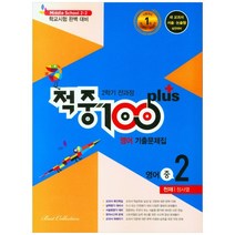 적중 100 Plus 영어 기출문제집 중 2-2 전과정(천재 정사열)(2022), 베스트컬렉션