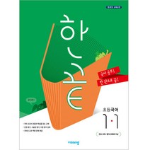 한끝 초등 국어 1-1(2023):15개정 교육과정, 비상교육