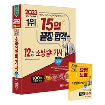 2023 15일 끝장 합격 12개년 과년도 소방설비기사 실기 전기5, 성안당