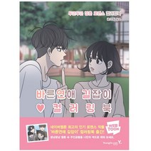바른연애 길잡이 컬러링북:두근두근 청춘 로맨스 컬러링북, 영진닷컴, 남수