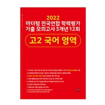 마더텅 전국연합 학력평가 기출 모의고사 3개년 12회 고2 국어 영역(2022)