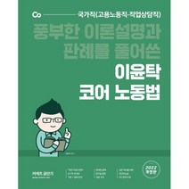 2022 이윤탁 코어 노동법, 에스티유니타스