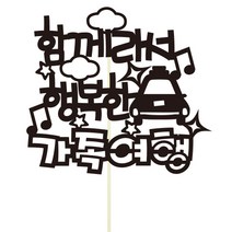 가족 여행 토퍼픽, 혼합색상, 1개