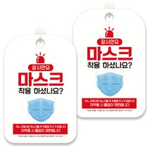 제제데코 안내문구 알림 표지판 30cm CHA066, 2개, 마스크 착용 하셨나요?