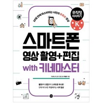 스마트폰 영상 촬영   편집 무작정 따라하기 with 키네마스터 : 10일 만에 마스터하는 나만의 유튜브 영상, 길벗