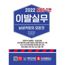 2022 이발실무 남성커트의 모든 것, 크라운출판사, 김성철