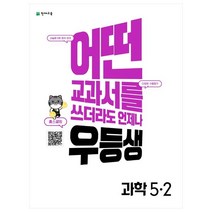 어떤 교과서를 쓰더라도 언제나 우등생 해법 초등 과학 5-2, 초등5학년, 천재교육