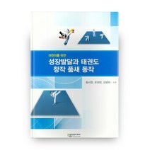 어린이를 위한 성장발달과 태권도 창작 품새 동작, 에듀컨텐츠휴피아