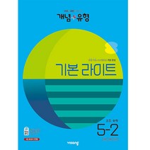 개념 + 유형 기본 라이트 초등 수학 (2023년), 비상교육, 초등 5-2