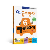 기탄 급수한자 6급 빨리따기 1과정, 기탄교육, 초등1~4학년