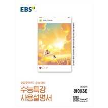 EBS 수능특강 사용설명서 영어영역 영어(하)(2022)(2023 수능대비), EBS한국교육방송공사