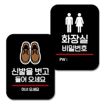 뭉키데코 Q2 부착형 사각 안내 표지판 블랙 2종 세트, 신발을 벗고 들어오세요, 화장실 비밀번호, 1세트
