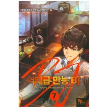역대급 만능 BJ 7:여령 현대 판타지 장편소설, 파피루스, 여령