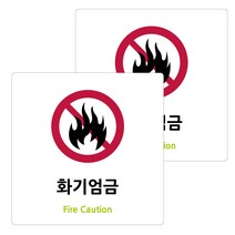 도시정원 아크릴 표지판 화이트 130 W-85, 화기엄금, 2개