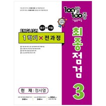 100발 100중 중학 영어 3-1 통합본 최종점검 기출문제집(천재 정사열)(2023), 중등3학년, 에듀원