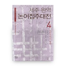 논어집주대전 4 세주완역 교육사학회 고전총서 4, 한울아카데미