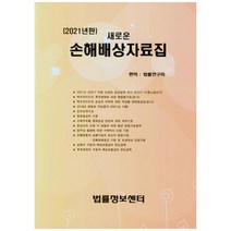 새로운 손해배상자료집(2021), 법률정보센터, 법률연구회