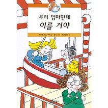 우리 엄마한테 이를거야, 비룡소