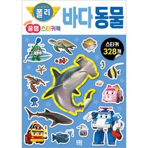 로보카폴리 NEW 꿀잼 스티커북 3 바다동물, 로이아이잼, 3권
