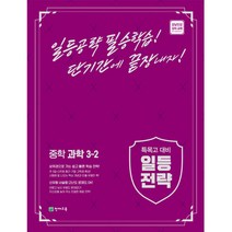 일등전략 중학 과학 3-2(2022):특목고 대비, 천재교육