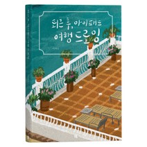퇴근 후 아이패드 여행 드로잉, 리얼북스, 이거니