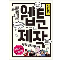 처음 시작하는 웹툰 작가를 위한 웹툰 제작 무작정 따라하기 최신판, 길벗