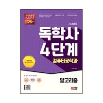 시대에듀 독학사 컴퓨터공학과 4단계 알고리즘:독학사 컴퓨터공학과 4단계 시험 대비, 시대고시기획