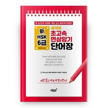 신 HSK 6급 중국어 초고속 연상암기 단어장, 지식과감성