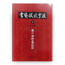 서예기법실기 8: 태산낭아대각석:, 한국학자료원