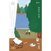 병원의 밥: 미음의 마음, 세미콜론, 정의석