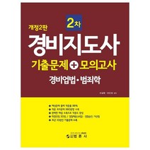 경비지도사 2차 기출문제+모의고사(경비업법.범죄학), 범론사