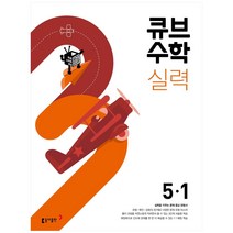 큐브수학 실력 초등 수학 5-1(2023), 동아출판, 1학기, 초등5학년