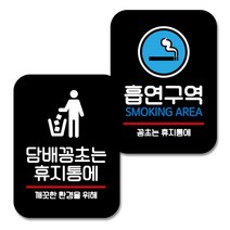 뭉키데코 Q2 부착형 사각 안내 표지판 블랙 2종 세트, 담배꽁초는 휴지통에, 흡연구역, 1세트