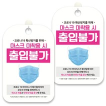 제제데코 안내문구 알림 표지판 30cm CHA070, 2개, 마스크 미착용 시 출입불가