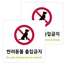 도시정원 아크릴 표지판 화이트 180 W-77, 반려동물 출입금지, 2개