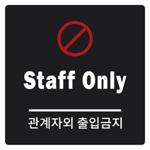 안내표지판 200 x 200 x 5 mm, 관계자외 출입금지, 1개