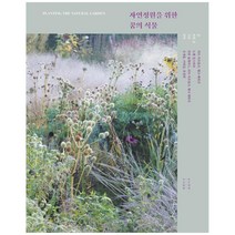 자연정원을 위한 꿈의 식물, 목수책방, 피트 아우돌프, 헹크 헤릿선