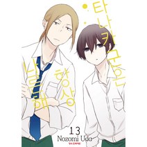 타나카군은 항상 나른해, 13권, 학산문화사